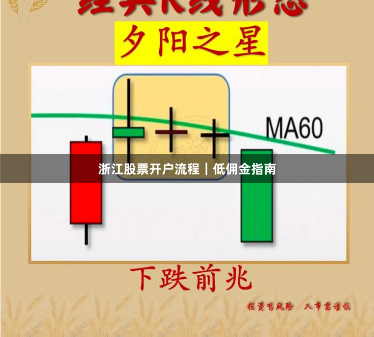 浙江股票开户流程｜低佣金指南