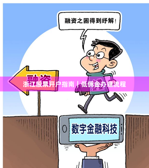 浙江股票开户指南｜低佣金办理流程