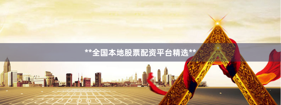 **全国本地股票配资平台精选**