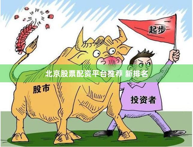 北京股票配资平台推荐 新排名